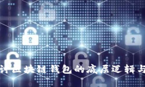 深入探讨区块链钱包的底层逻辑与安全性