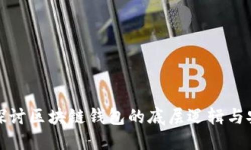 深入探讨区块链钱包的底层逻辑与安全性
