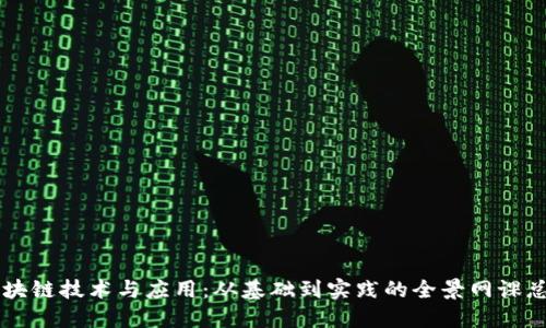 区块链技术与应用：从基础到实践的全景网课总结