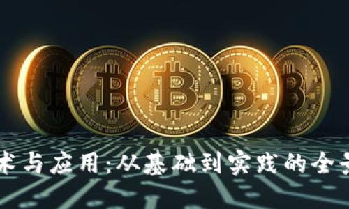 区块链技术与应用：从基础到实践的全景网课总结
