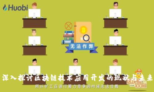 深入探讨区块链技术应用开发的现状与未来