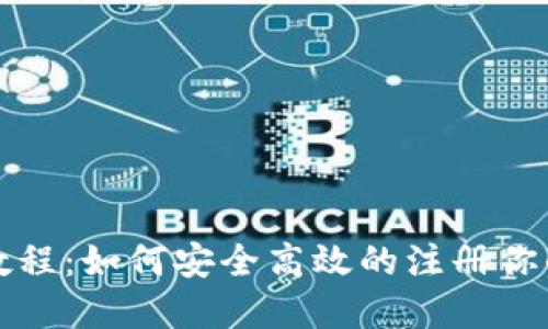tpWallet注册教程：如何安全高效的注册你的tpWallet账户
