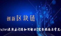 tpWallet更新后闪退如何解决