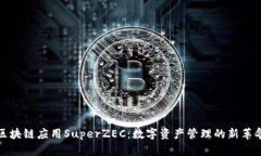 区块链应用SuperZEC：数字资