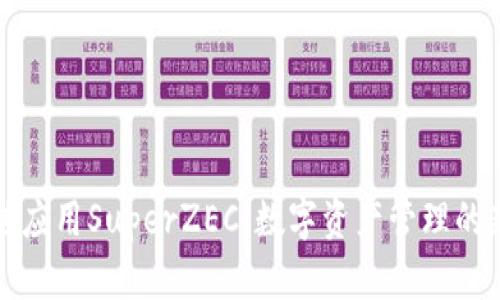 区块链应用SuperZEC：数字资产管理的新革命