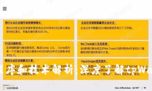 tpWallet使用的程序和技术解析：深度了解tpWallet的架构与功能