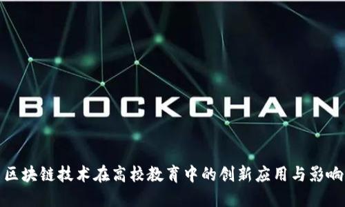 区块链技术在高校教育中的创新应用与影响