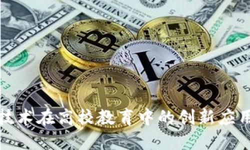 区块链技术在高校教育中的创新应用与影响