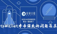 如何解决tpWallet中币消失的