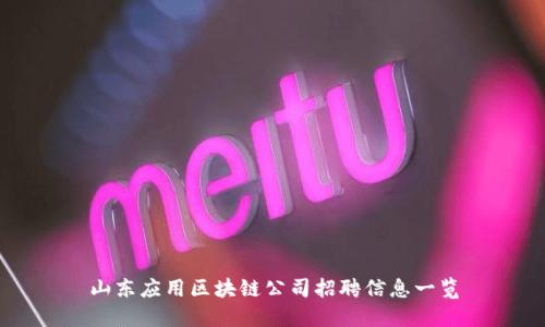 山东应用区块链公司招聘信息一览