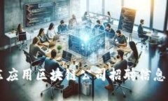 山东应用区块链公司招聘
