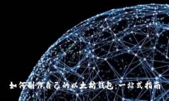 如何制作自己的以太坊钱