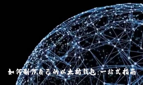 如何制作自己的以太坊钱包：一站式指南