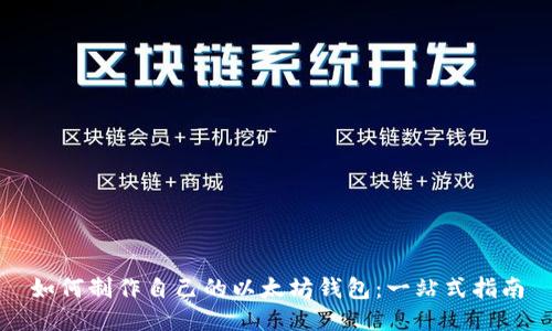 如何制作自己的以太坊钱包：一站式指南