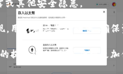   tpWallet一次能取出多少钱？详细解读与使用指南 / 

 guanjianci tpWallet, 提现, 使用指南 /guanjianci 

在数字钱包快速发展的今天，tpWallet作为一个受欢迎的电子支付工具，吸引了众多用户。在使用tpWallet的过程中，许多人都会关注一个重要的问题：一次最多可以提取多少钱？这个问题不仅涉及到用户的使用体验，也关系到资金的安全性和流动性。接下来，我们将详细探讨tpWallet的提现限制以及相关的使用规范。

一、tpWallet简介

tpWallet是一种多功能的电子钱包，旨在为用户提供安全、便捷的支付方式。用户可以通过tpWallet进行在线购物、转账、充值、提现等操作。tpWallet的用户界面友好，支持多种支付方式，能够满足不同用户的需求。随着移动支付的普及，tpWallet的用户群体不断扩大，使其成为市场上竞争力强大的支付工具之一。

二、tpWallet提现的基本规则

对于tpWallet的提现操作，通常是有一定的限制与规则。这些规则包括但不限于每日提现限额、单笔提现限额、提现手续费等。不同的用户群体（如个人用户和商家用户）可能会有不同的提现政策。因此，了解这些基本规则对于用户来说是非常重要的。

通常情况下，tpWallet会设定一个每日最大提现金额。例如，在某些情况下，用户可能每天最多可以提现5000元。而单笔提现的金额通常不会超过3000元，这样的设计是为了增加资金流动的安全性及防止洗钱等不法行为。此外，用户在提现时可能还需要支付一定的手续费，这笔费用会根据提现金额的不同而有所变化。

三、如何安全地进行提现操作

在进行tpWallet提现时，用户需要确保提现操作的安全性。首先，用户应该使用强密码保护账户，不要轻易分享账户信息给他人。其次，当用户在公共网络下进行提现操作时，应特别注意网络安全，建议使用VPN等工具保护网络安全。在提现操作之后，用户也应该及时检查交易记录，确保没有任何可疑的提现记录。

四、常见问题解答

用户在使用tpWallet进行提现时，常常会遇到一些问题。以下是几个常见问题及其解答：

1. 在tpWallet中，如何查看每日提现限额？

要查看tpWallet的每日提现限额，用户可以登录tpWallet的官方网站或app下载应用。在个人账户设置中，通常会有提现限额的相关说明。用户还可以通过联系客服获取详细信息，以确保了解自己的提现特权。

2. 提现时出现错误，应该如何处理？

如果在提现操作中遇到错误，用户应首先检查是否输入了正确的银行卡信息。如果信息无误，但仍无法提现，建议立即联系tpWallet的客服团队，提供详细的错误信息以获取帮助。客服人员会协助用户解决问题，确保提现顺利完成。

3. 如果我需要大额提现，该怎么做？

对于需要进行大额提现的用户，建议提前与tpWallet客服沟通，了解是否有特殊的申请流程或需提供的额外文件。通常情况下，大额提现可能需要技术审查或额外的身份验证，以确保资金的安全性。

4. 提现后多久可以到账？

tpWallet的提现到账时间一般范围在1至3个工作日之内。但具体到账时间可能会受到多个因素的影响，比如银行处理时间、节假日等因素。如果在一般时间内未到账，用户应及时与tpWallet客服联系查询。

5. 我可以在tpWallet上设置自动提现吗？

tpWallet目前并不支持自动提现的功能，所有的提现操作都需要用户手动发起。这是为了提升账户的安全性，避免因为自动操作而导致资金的泄露或其他安全隐患。

通过了解tpWallet的提现规则和注意事项，用户可以更好地管理自己的资金，并享受tpWallet带来的便捷支付体验。无论是小额提现还是大额提现，用户都应保持谨慎，确保资金安全。如果对提现还有其他疑问，随时可以咨询tpWallet的客服，以获得更专业的解答。

总之，tpWallet的提现限制虽然存在，但通过充分了解和合理管理，这些限制不会影响用户的正常使用。希望本文能帮助用户更好地理解tpWallet的提现规则，并享受到更加便捷的数字支付体验。