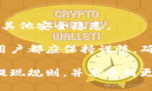   tpWallet一次能取出多少钱？详细解读与使用指南 / 

 guanjianci tpWallet, 提现, 使用指南 /guanjianci 

在数字钱包快速发展的今天，tpWallet作为一个受欢迎的电子支付工具，吸引了众多用户。在使用tpWallet的过程中，许多人都会关注一个重要的问题：一次最多可以提取多少钱？这个问题不仅涉及到用户的使用体验，也关系到资金的安全性和流动性。接下来，我们将详细探讨tpWallet的提现限制以及相关的使用规范。

一、tpWallet简介

tpWallet是一种多功能的电子钱包，旨在为用户提供安全、便捷的支付方式。用户可以通过tpWallet进行在线购物、转账、充值、提现等操作。tpWallet的用户界面友好，支持多种支付方式，能够满足不同用户的需求。随着移动支付的普及，tpWallet的用户群体不断扩大，使其成为市场上竞争力强大的支付工具之一。

二、tpWallet提现的基本规则

对于tpWallet的提现操作，通常是有一定的限制与规则。这些规则包括但不限于每日提现限额、单笔提现限额、提现手续费等。不同的用户群体（如个人用户和商家用户）可能会有不同的提现政策。因此，了解这些基本规则对于用户来说是非常重要的。

通常情况下，tpWallet会设定一个每日最大提现金额。例如，在某些情况下，用户可能每天最多可以提现5000元。而单笔提现的金额通常不会超过3000元，这样的设计是为了增加资金流动的安全性及防止洗钱等不法行为。此外，用户在提现时可能还需要支付一定的手续费，这笔费用会根据提现金额的不同而有所变化。

三、如何安全地进行提现操作

在进行tpWallet提现时，用户需要确保提现操作的安全性。首先，用户应该使用强密码保护账户，不要轻易分享账户信息给他人。其次，当用户在公共网络下进行提现操作时，应特别注意网络安全，建议使用VPN等工具保护网络安全。在提现操作之后，用户也应该及时检查交易记录，确保没有任何可疑的提现记录。

四、常见问题解答

用户在使用tpWallet进行提现时，常常会遇到一些问题。以下是几个常见问题及其解答：

1. 在tpWallet中，如何查看每日提现限额？

要查看tpWallet的每日提现限额，用户可以登录tpWallet的官方网站或app下载应用。在个人账户设置中，通常会有提现限额的相关说明。用户还可以通过联系客服获取详细信息，以确保了解自己的提现特权。

2. 提现时出现错误，应该如何处理？

如果在提现操作中遇到错误，用户应首先检查是否输入了正确的银行卡信息。如果信息无误，但仍无法提现，建议立即联系tpWallet的客服团队，提供详细的错误信息以获取帮助。客服人员会协助用户解决问题，确保提现顺利完成。

3. 如果我需要大额提现，该怎么做？

对于需要进行大额提现的用户，建议提前与tpWallet客服沟通，了解是否有特殊的申请流程或需提供的额外文件。通常情况下，大额提现可能需要技术审查或额外的身份验证，以确保资金的安全性。

4. 提现后多久可以到账？

tpWallet的提现到账时间一般范围在1至3个工作日之内。但具体到账时间可能会受到多个因素的影响，比如银行处理时间、节假日等因素。如果在一般时间内未到账，用户应及时与tpWallet客服联系查询。

5. 我可以在tpWallet上设置自动提现吗？

tpWallet目前并不支持自动提现的功能，所有的提现操作都需要用户手动发起。这是为了提升账户的安全性，避免因为自动操作而导致资金的泄露或其他安全隐患。

通过了解tpWallet的提现规则和注意事项，用户可以更好地管理自己的资金，并享受tpWallet带来的便捷支付体验。无论是小额提现还是大额提现，用户都应保持谨慎，确保资金安全。如果对提现还有其他疑问，随时可以咨询tpWallet的客服，以获得更专业的解答。

总之，tpWallet的提现限制虽然存在，但通过充分了解和合理管理，这些限制不会影响用户的正常使用。希望本文能帮助用户更好地理解tpWallet的提现规则，并享受到更加便捷的数字支付体验。