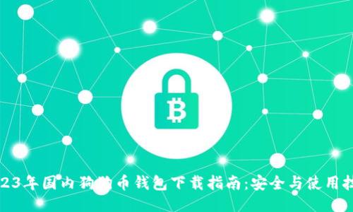 2023年国内狗狗币钱包下载指南：安全与使用技巧