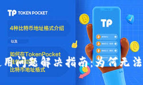 最新的tpWallet使用问题解决指南：为何无法交易及其解决方案