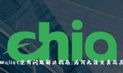 最新的tpWallet使用问题解决