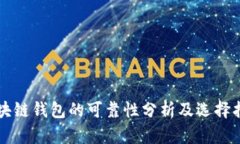 区块链钱包的可靠性分析