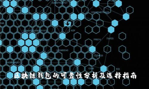 区块链钱包的可靠性分析及选择指南