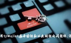 如何使用tpWallet在币安链和