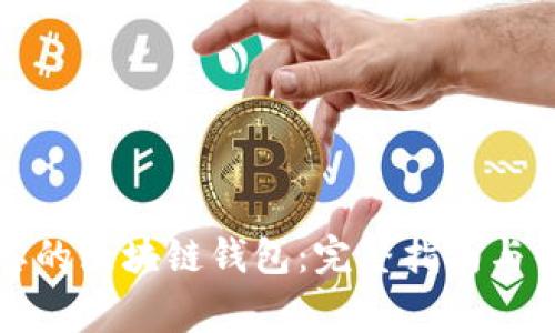 如何找回遗忘的区块链钱包：完整指南与常见问题解答