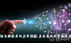 区块链交换技术的应用领