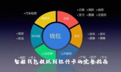 智能钱包提现到银行卡的