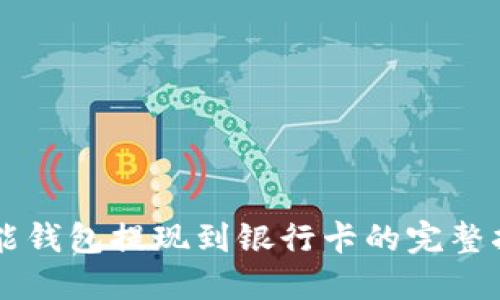 智能钱包提现到银行卡的完整指南