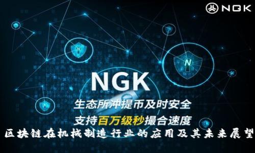 区块链在机械制造行业的应用及其未来展望