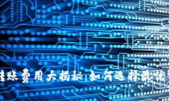不同区块链钱包转账费用