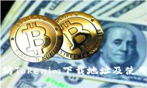 以太坊Tokenim下载地址及使用指南