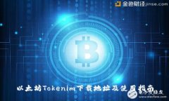 以太坊Tokenim下载地址及使