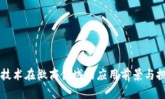 区块链技术在微商领域的