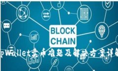 tpWallet卖币难题及解决方案