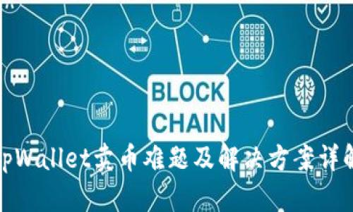 tpWallet卖币难题及解决方案详解