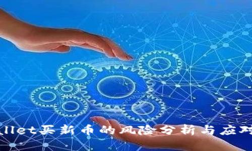 tpWallet买新币的风险分析与应对策略
