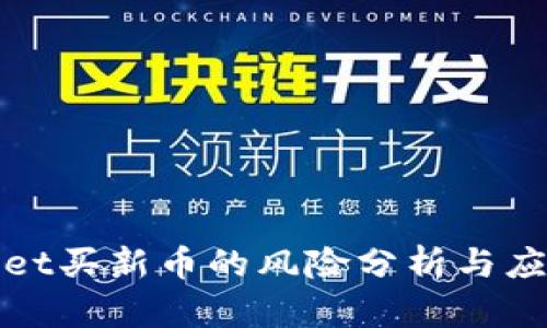 tpWallet买新币的风险分析与应对策略