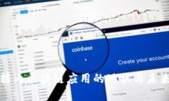 烟台辖内区块链应用的现