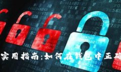 tpWallet实用指南：如何在钱