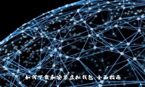 如何下载和安装虚拟钱包：全面指南