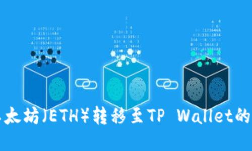 如何将以太坊（ETH）转移至TP Wallet的详细指南