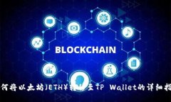 如何将以太坊（ETH）转移