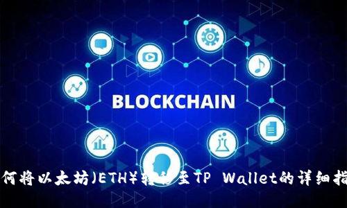 如何将以太坊（ETH）转移至TP Wallet的详细指南