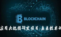 区块链应用大规模研发项