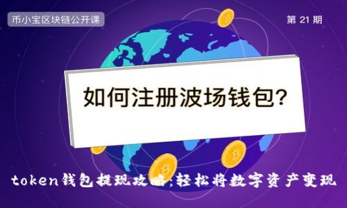 token钱包提现攻略：轻松将数字资产变现