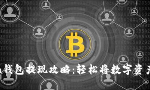token钱包提现攻略：轻松将数字资产变现