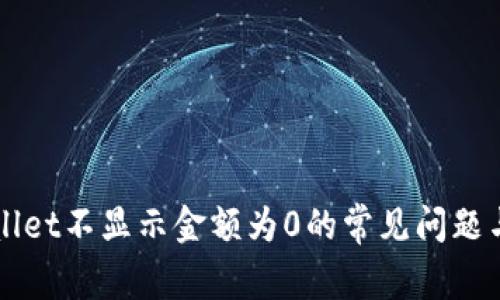 解决tpWallet不显示金额为0的常见问题与解决方案