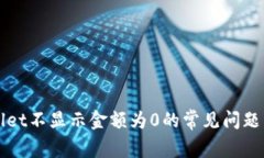 解决tpWallet不显示金额为